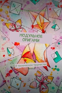 Модульное оригами. В техническом творчестве - Юлия Красильникова