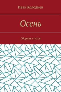 Осень. Сборник стихов - Иван Колодиев