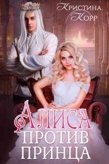 Алиса против принца - Кристина Корр