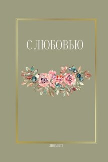 С любовью - Лия Милт