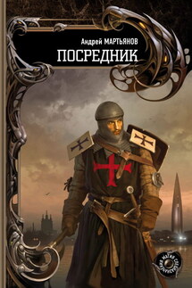 Посредник - Андрей Мартьянов