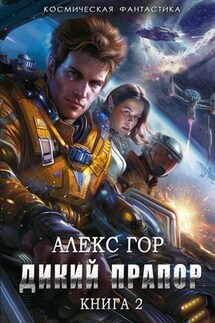 Дикий прапор 2: Гвардеец Арай - Алекс Гор
