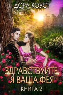 Здравствуйте, я ваша Фея, или Няням вход запрещен - Дора Коуст, Любовь Огненная