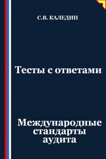 Тесты с ответами. Международные стандарты аудита - Сергей Каледин