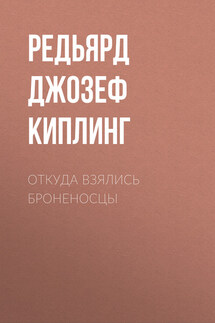 Откуда взялись броненосцы - Редьярд Киплинг