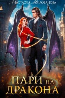 Пари на дракона - Анастасия Милованова