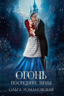Огонь посредине зимы - Ольга Романовская