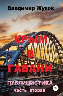 Крым в гавани. Часть 2 - Владимир Жуков