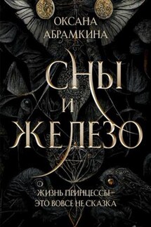 Сны и железо - Оксана Абрамкина