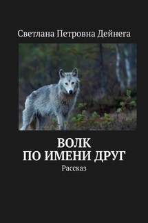 Волк по имени Друг. Рассказ - Светлана Дейнега