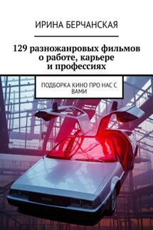 129 разножанровых фильмов о работе, карьере и профессиях. Подборка кино про нас с вами - Ирина Берчанская