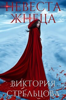 Невеста Жнеца - Виктория Стрельцова