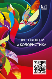 Цветоведение и колористика - В. Медведев