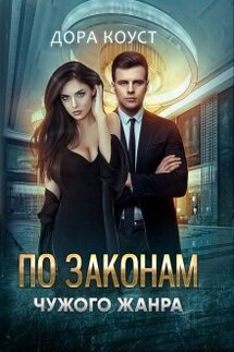 По законам чужого жанра - Дора Коуст