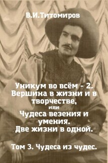 Уникум во всём – 2. Вершина в жизни и в творчестве, или Чудеса везения и умения. Две жизни в одной. Том 3 - Владимир Титомиров