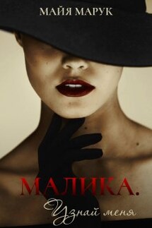 Малика. Узнай меня - Майя Марук