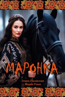 Маронка - Элина Лисовская, Мария Роше