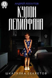 Кулон Левиафана - Андрей Лоскутов