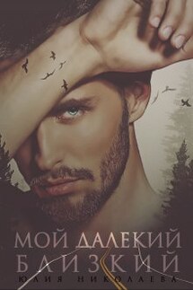 Мой далекий близкий - Юлия Николаева