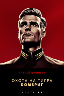 Охота на Тигра 6. Комбриг - Андрей Шопперт