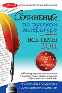 Сочинения по русской литературе. Все темы 2011 г. - Наталия Витальевна Козловская, Ирина Ильинична Коган