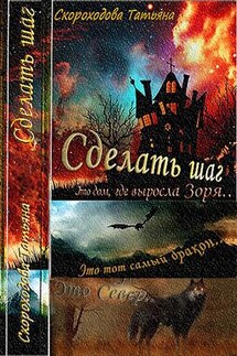 Сделать шаг - Татьяна Скороходова