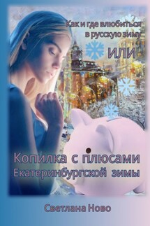 Как и где влюбиться в русскую зиму, или Копилка с плюсами екатеринбургской зимы - Светлана Ново