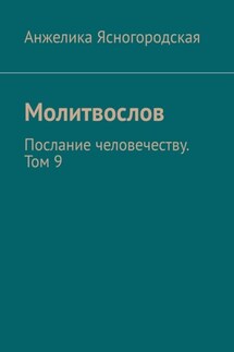 Молитвослов. Послание человечеству. Том 9 - Анжелика Ясногородская