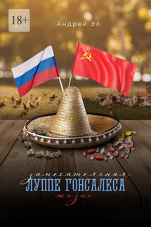 Замечательная жизнь Луппе Гонсалеса - Андрей Эл