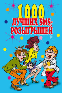 1000 лучших sms-розыгрышей - Людмила Антонова