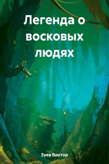 Легенда о восковых людях - Виктор Зуев