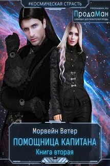 Помощница капитана - 2 - Ветер Морвейн