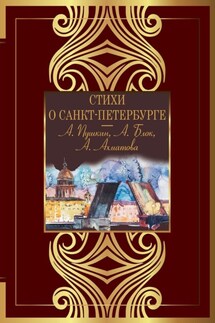 Стихи о Санкт-Петербурге - Антология