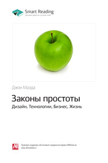 Ключевые идеи книги: Законы простоты. Дизайн, Технологии, Бизнес, Жизнь. Джон Маэда - Smart Reading