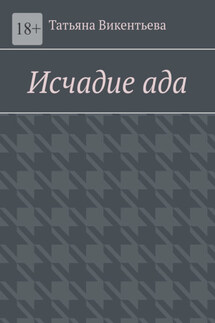 Исчадие ада - Татьяна Викентьева