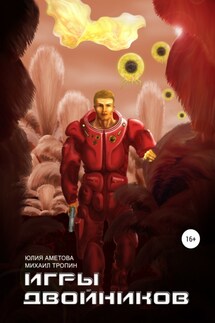 Игры двойников - Михаил Александрович Тропин, Юлия Мидатовна Аметова