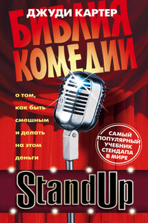 Stand Up. Библия комедии - Джуди Картер