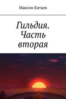 Гильдия. Часть вторая - Максим Китаев