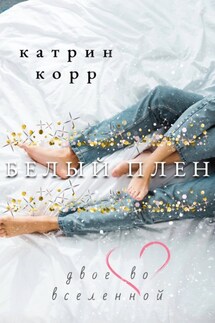 Белый плен. Двое во вселенной - Катрин Корр