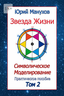 Звезда жизни. Символическое моделирование. Практическое пособие. Том 2 - Юрий Манухов