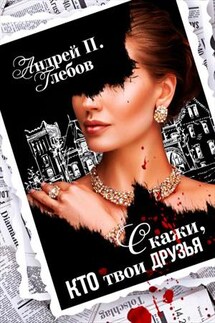 Скажи, кто твои друзья - Андрей Глебов