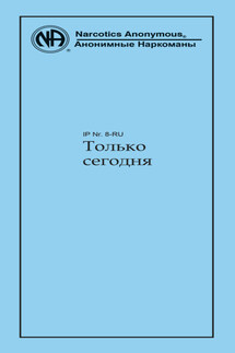 Только сегодня - Анонимные Наркоманы