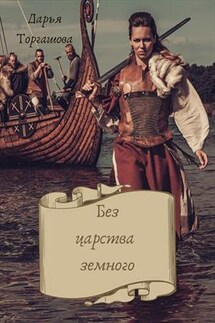 Феано Мелитена. Без царства земного - Дарья Торгашова