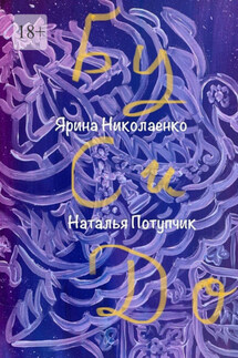 Бу Си До. Шаманский буддизм - Наталья Потупчик, Ярина Николаенко