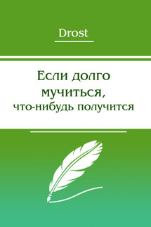 Если долго мучиться, что-нибудь получится - Drost