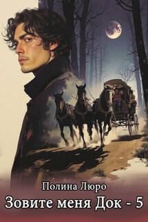 Зовите меня Док – 5 - Полина Люро