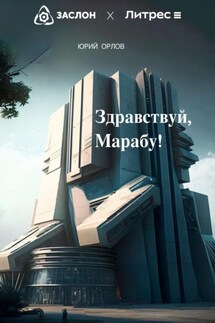 Здравствуй, Марабу! - Юрий Орлов