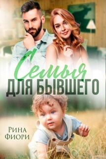 Семья для бывшего - Рина Фиори