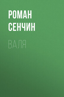 Валя - Роман Сенчин