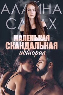 Маленькая скандальная история - Алайна Салах